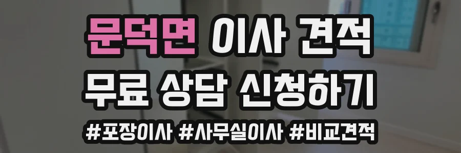 문덕면 이사 견적