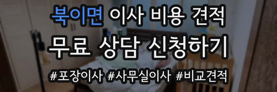 북이면 이사 비용 견적