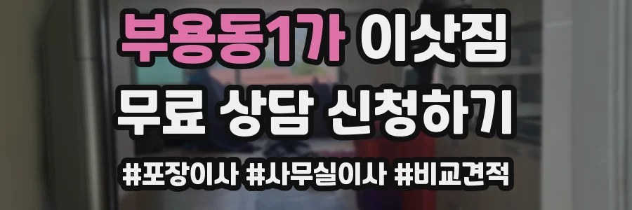 부용동1가 이삿짐