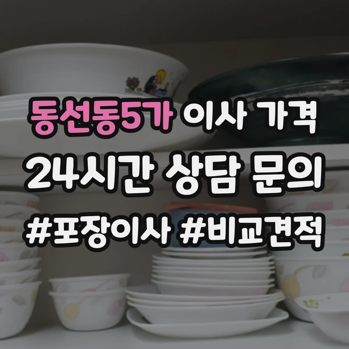 동선동5가 이사 가격