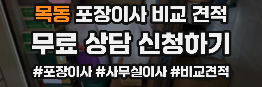 목동 포장이사 비교 견적