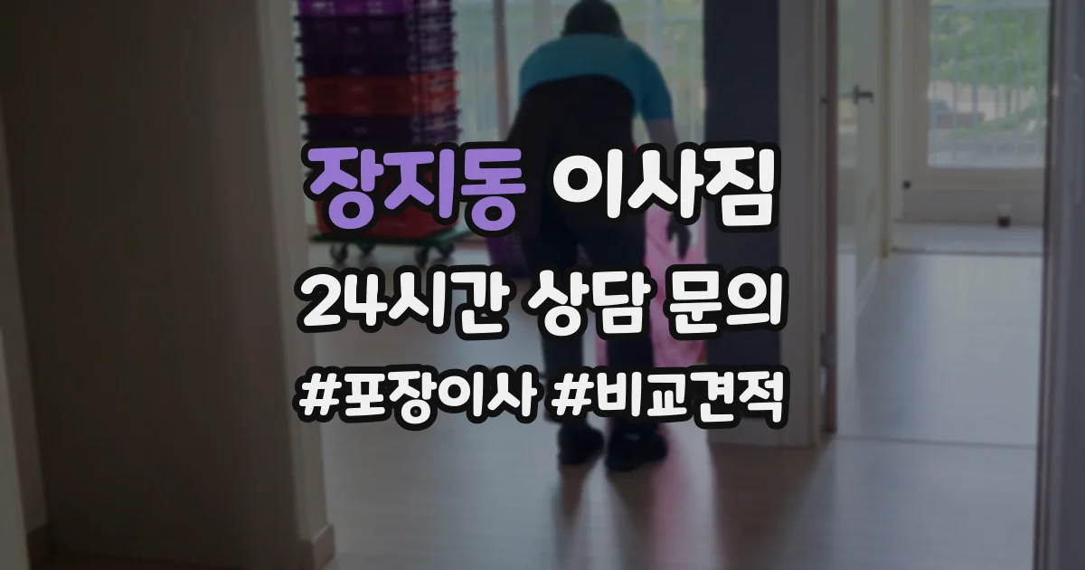 장지동 이사짐