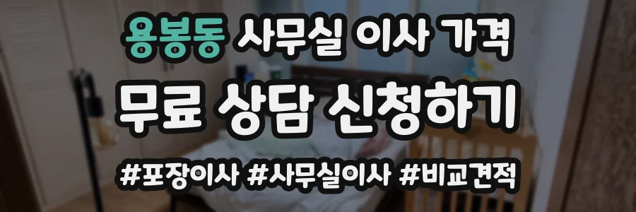 용봉동 사무실 이사 가격
