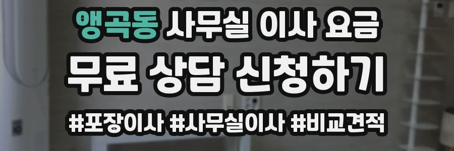앵곡동 사무실 이사 요금
