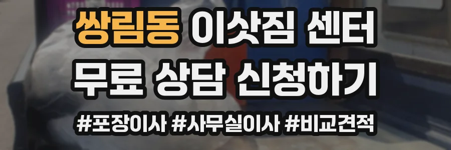 쌍림동 이삿짐 센터