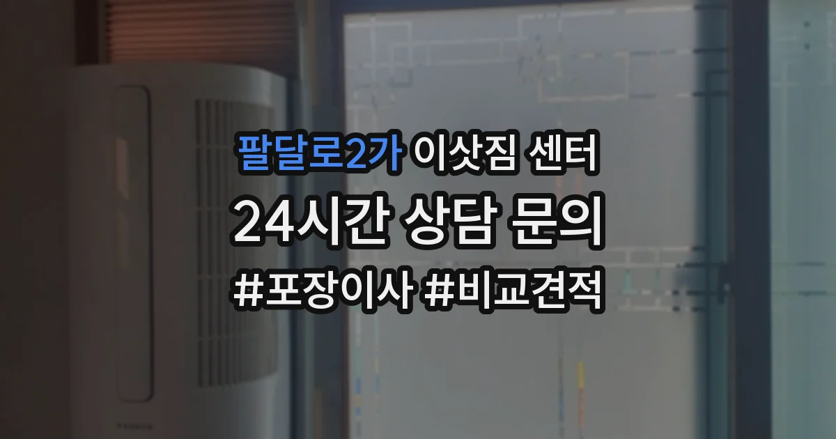 팔달로2가 이삿짐 센터