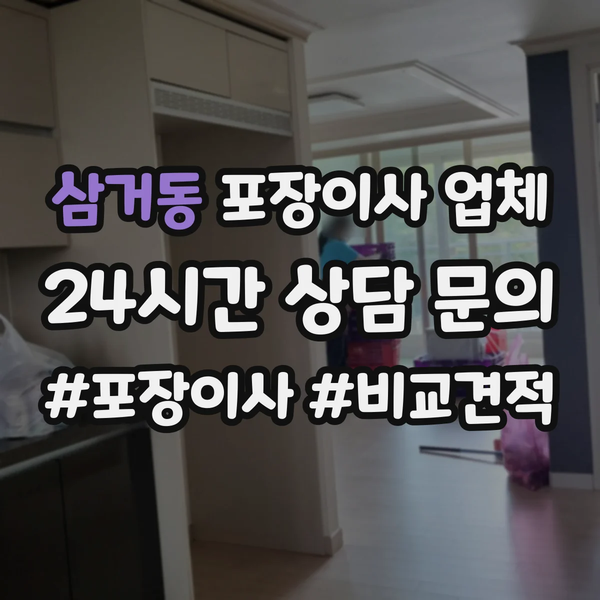 삼거동 포장이사 업체
