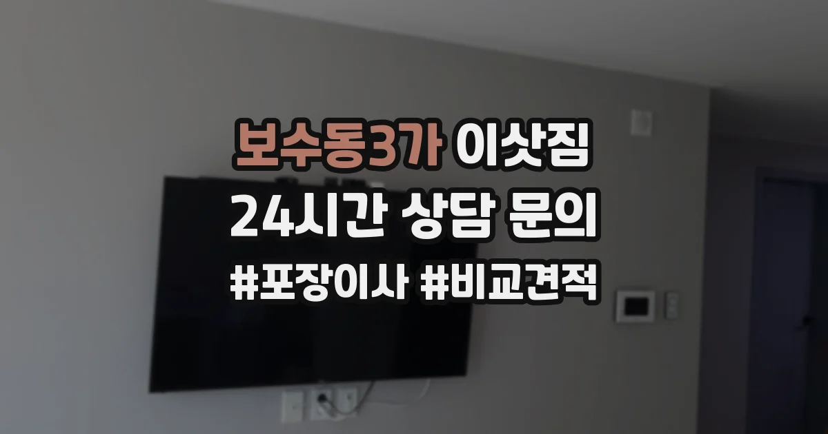 보수동3가 이삿짐