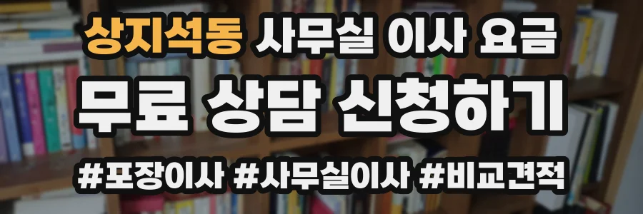 상지석동 사무실 이사 요금