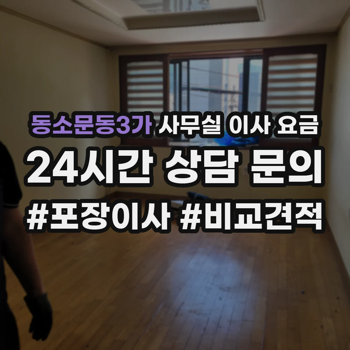동소문동3가 사무실 이사 요금