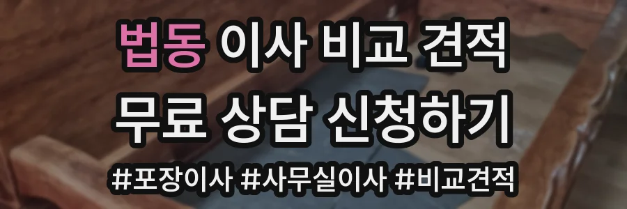 법동 이사 비교 견적