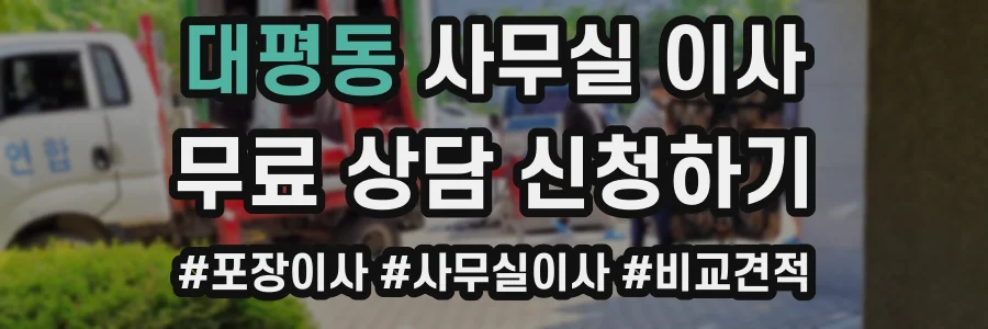 대평동 사무실 이사