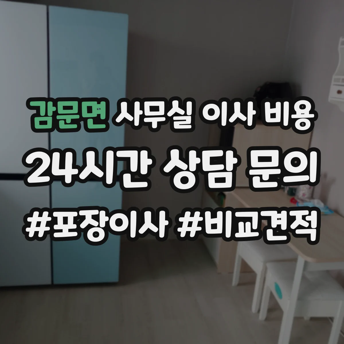 감문면 사무실 이사 비용