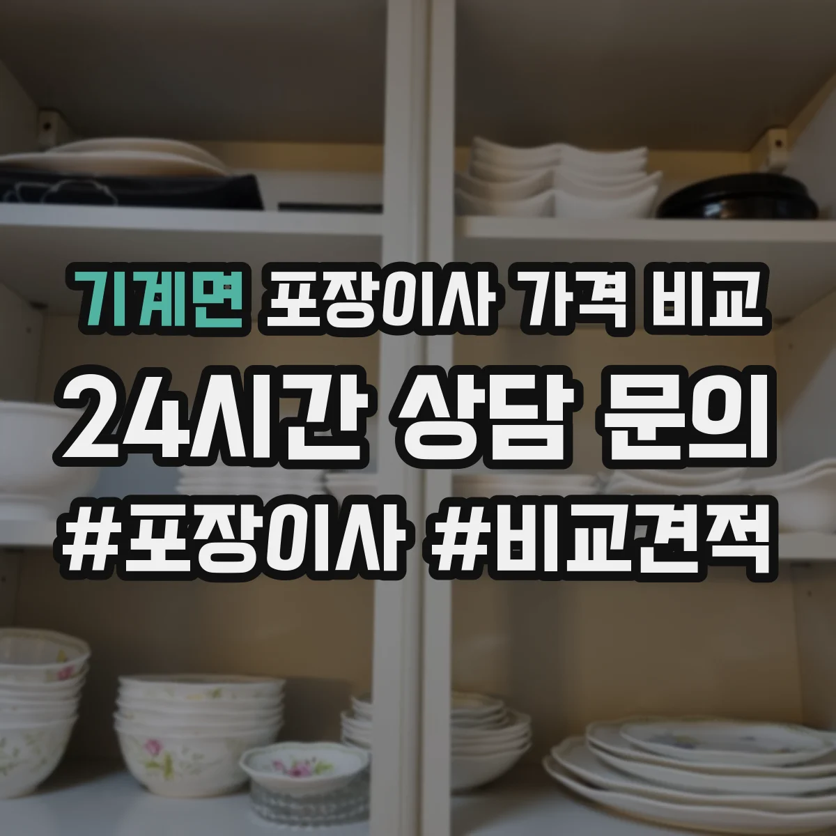 기계면 포장이사 가격 비교