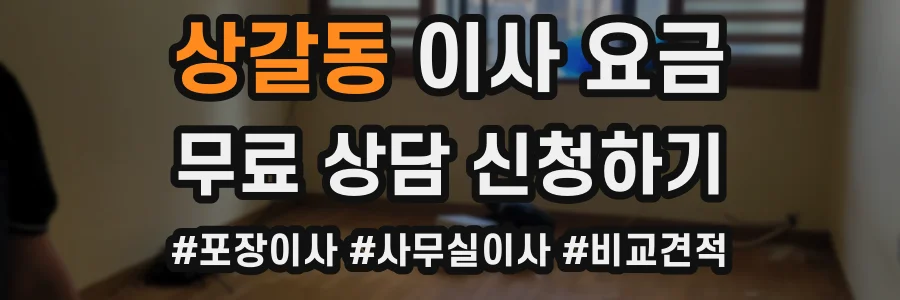 상갈동 이사 요금