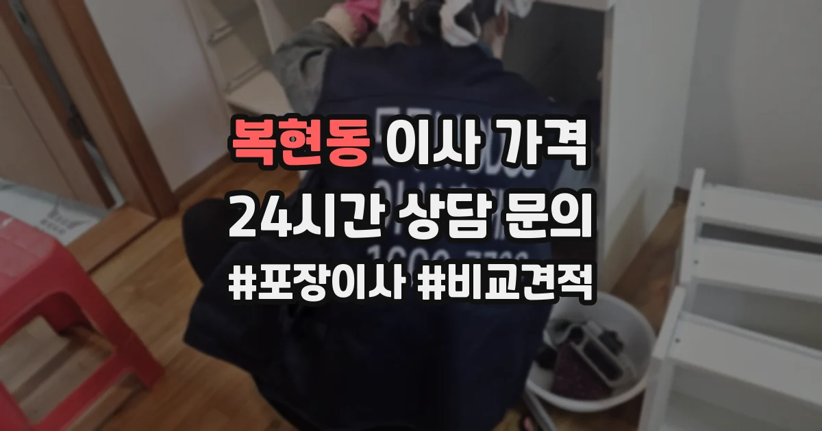 복현동 이사 가격