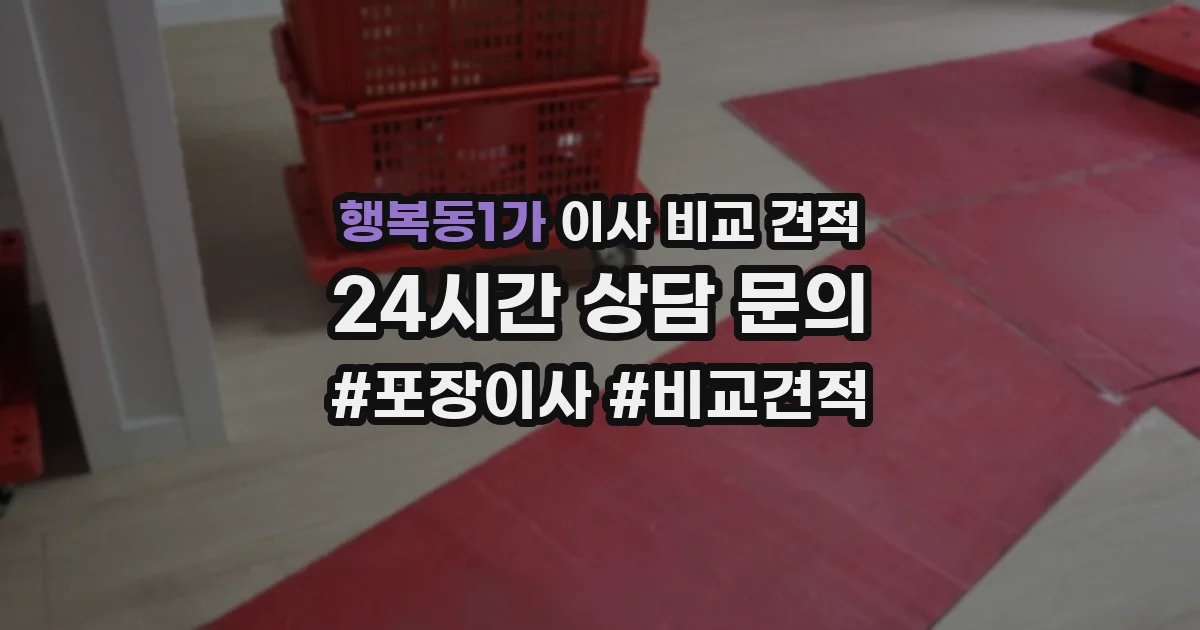 행복동1가 이사 비교 견적