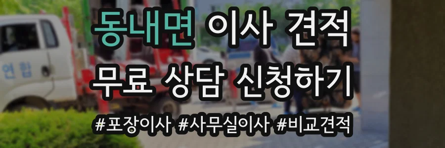 동내면 이사 견적
