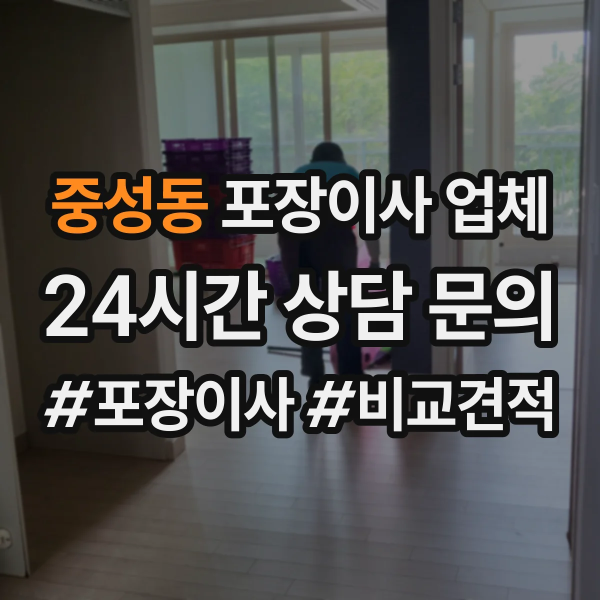 중성동 포장이사 업체