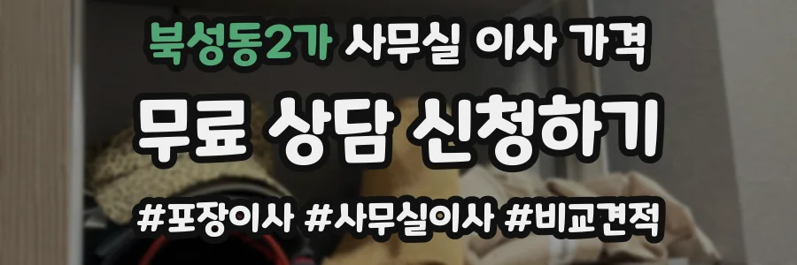 북성동2가 사무실 이사 가격