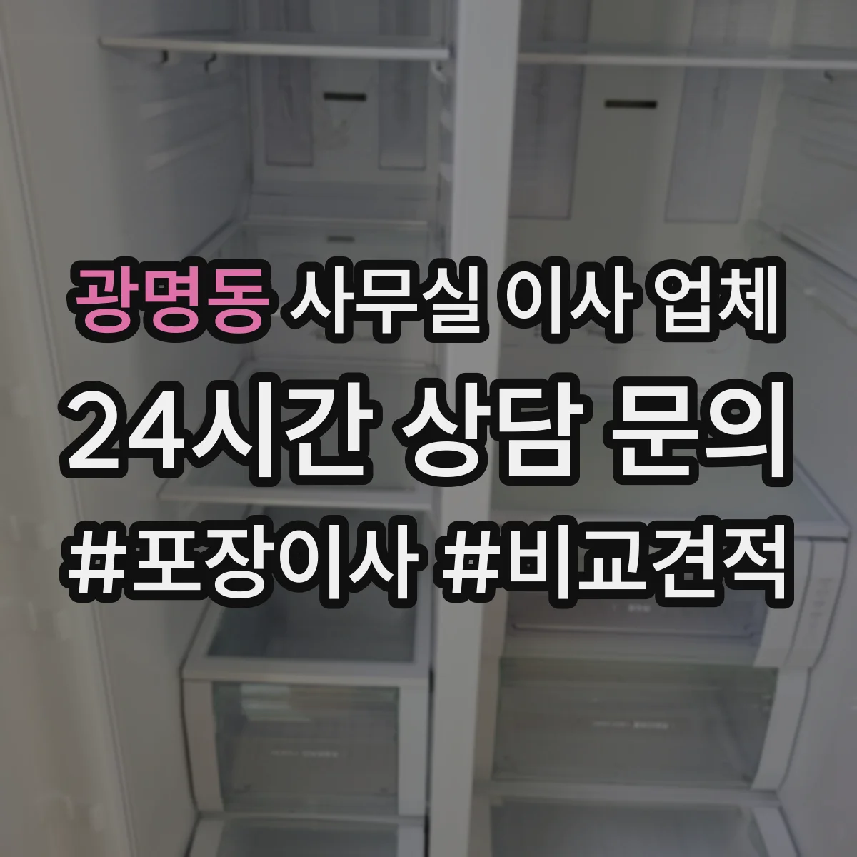 광명동 사무실 이사 업체