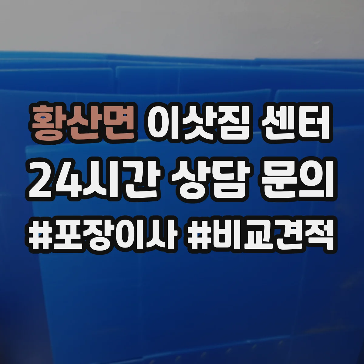 황산면 이삿짐 센터