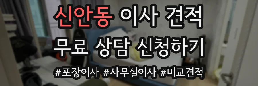 신안동 이사 견적