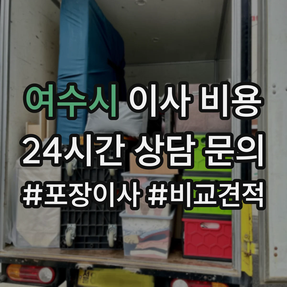 여수시 이사 비용