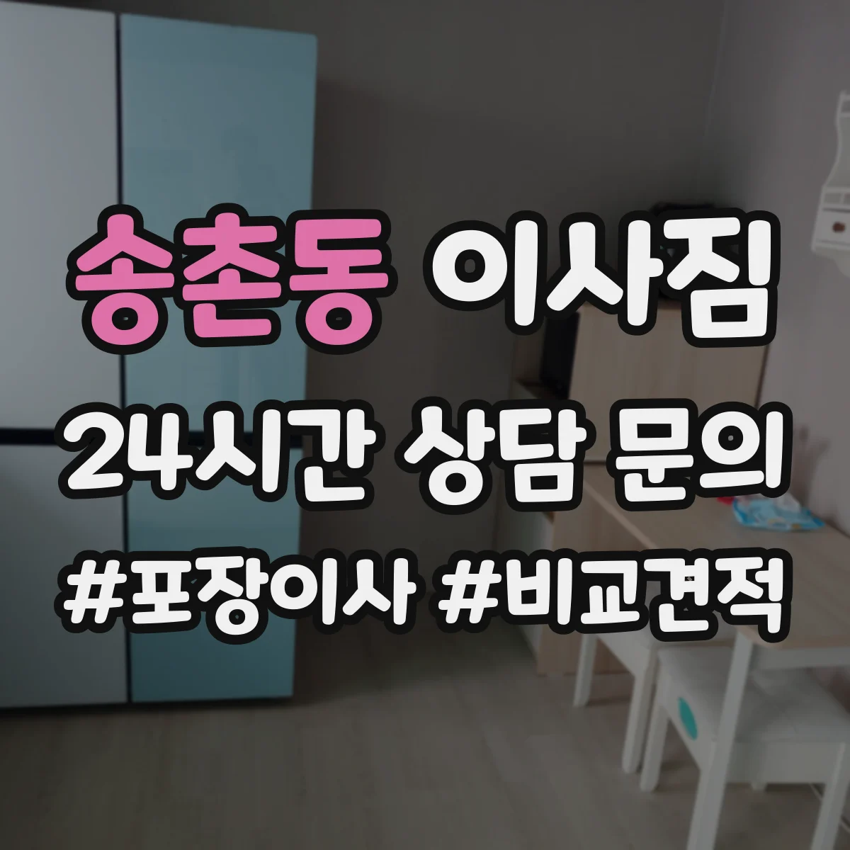 송촌동 이사짐