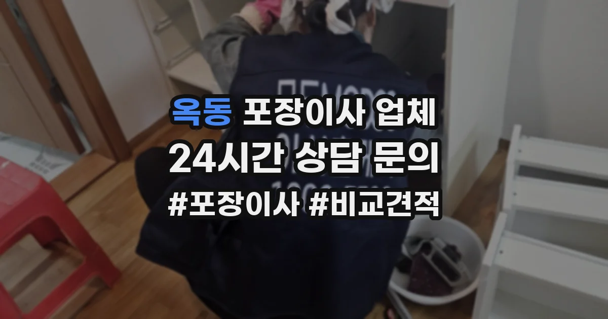 옥동 포장이사 업체