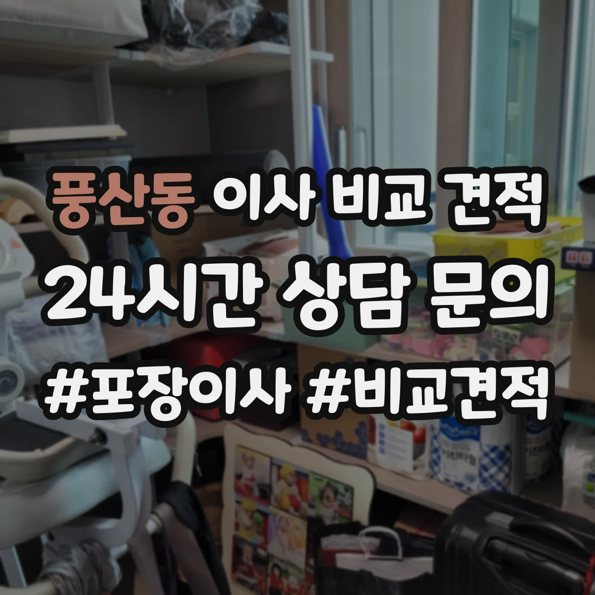 풍산동 이사 비교 견적