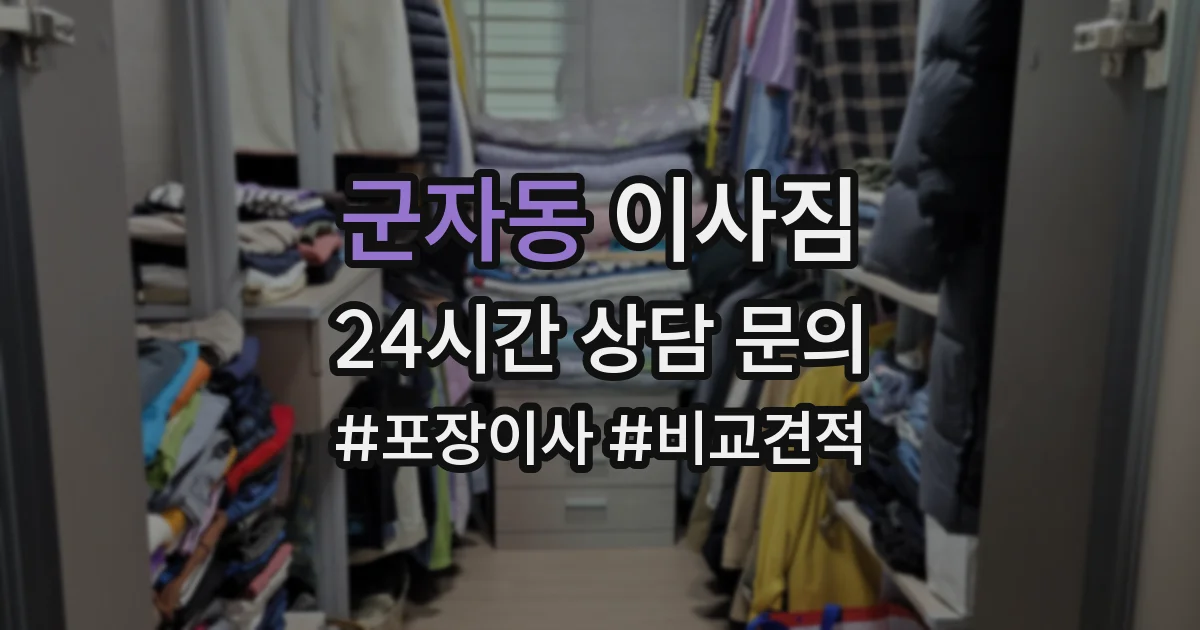 군자동 이사짐