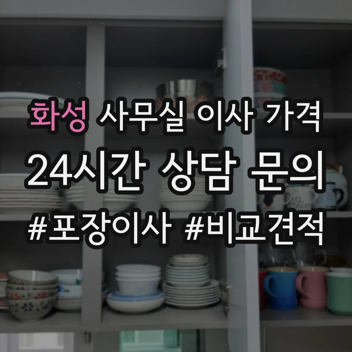 화성 사무실 이사 가격
