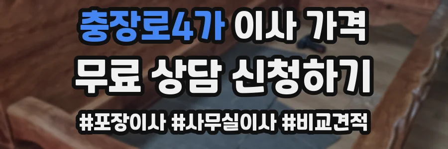 충장로4가 이사 가격