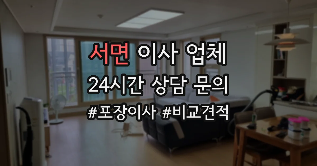 서면 이사 업체