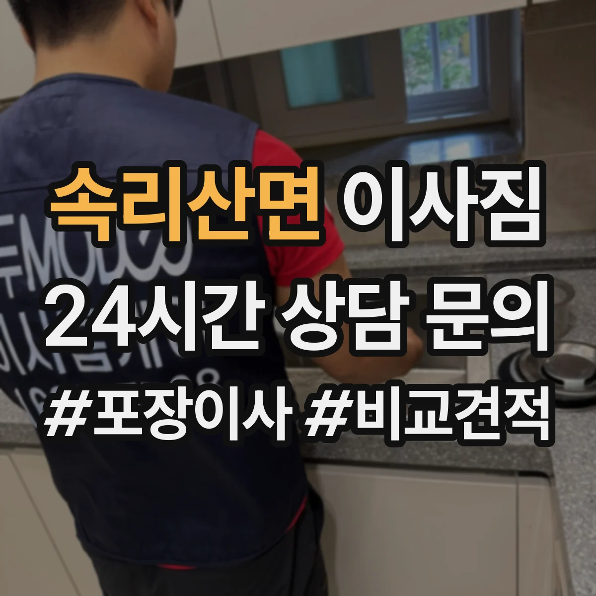 속리산면 이사짐