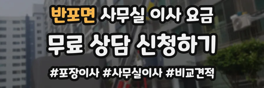 반포면 사무실 이사 요금