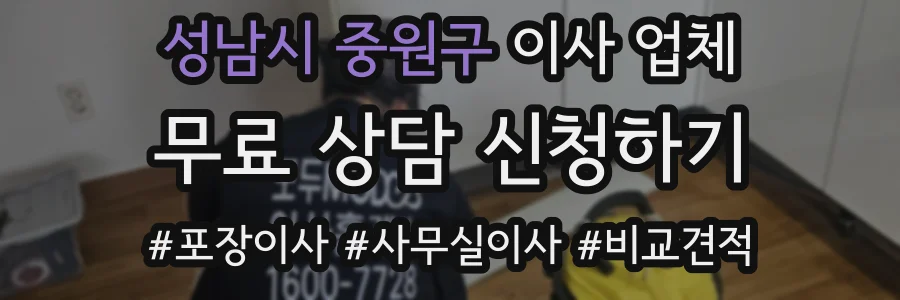 성남시 중원구 이사 업체