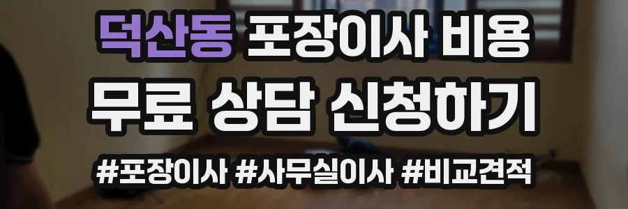 덕산동 포장이사 비용