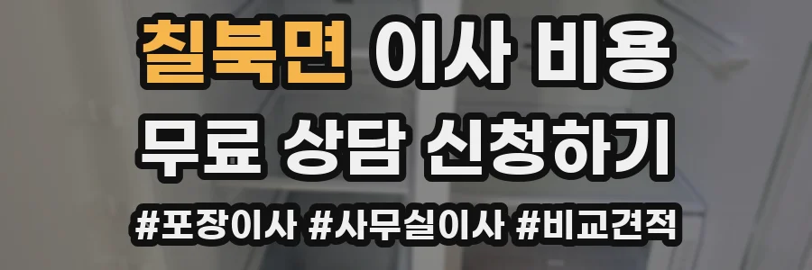 칠북면 이사 비용