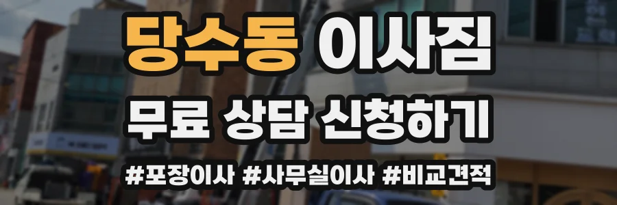 당수동 이사짐
