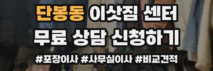단봉동 이삿짐 센터
