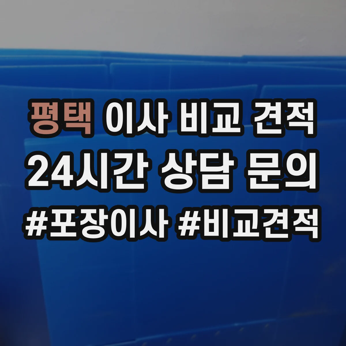평택 이사 비교 견적