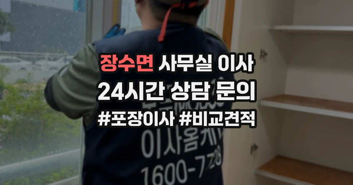 장수면 사무실 이사