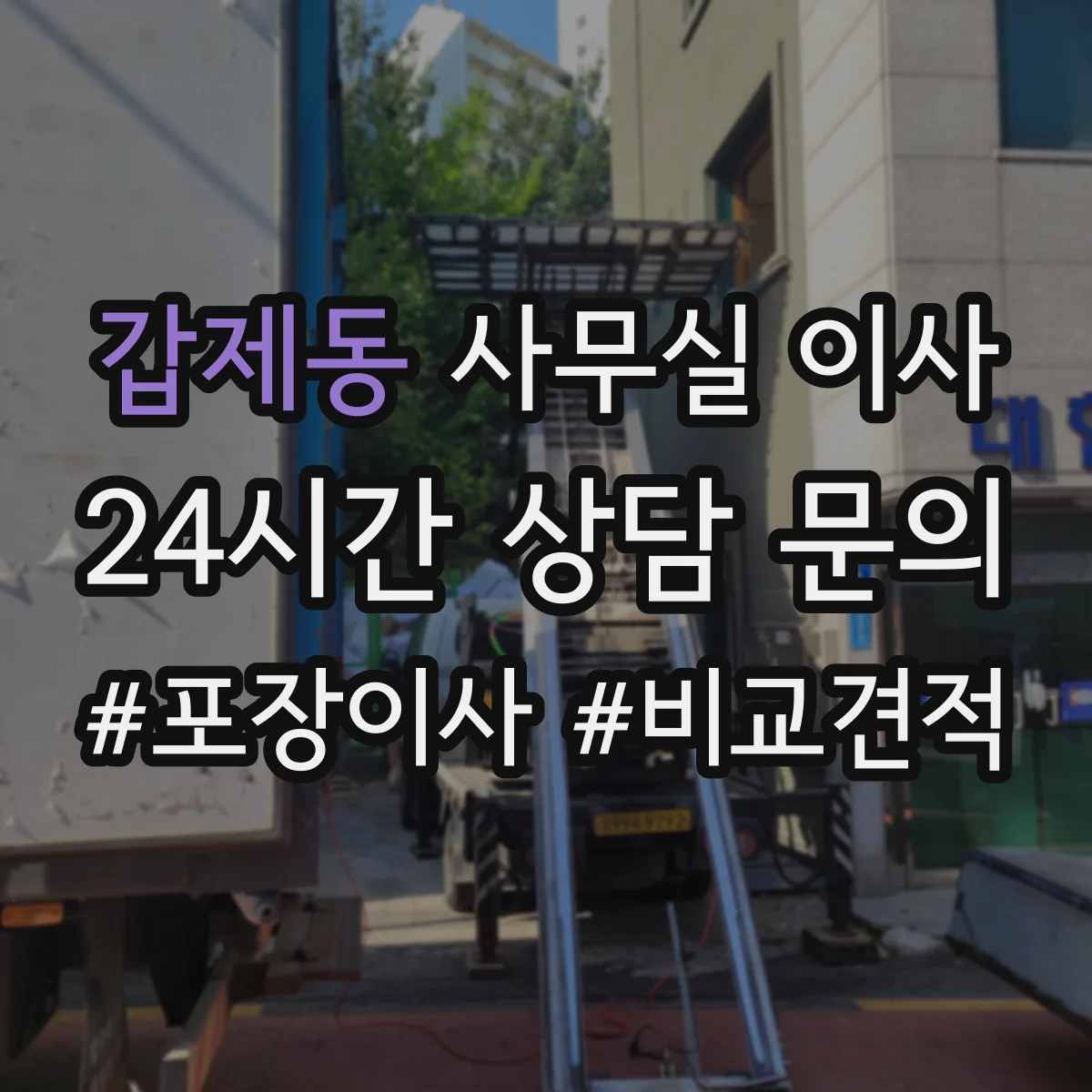 갑제동 사무실 이사