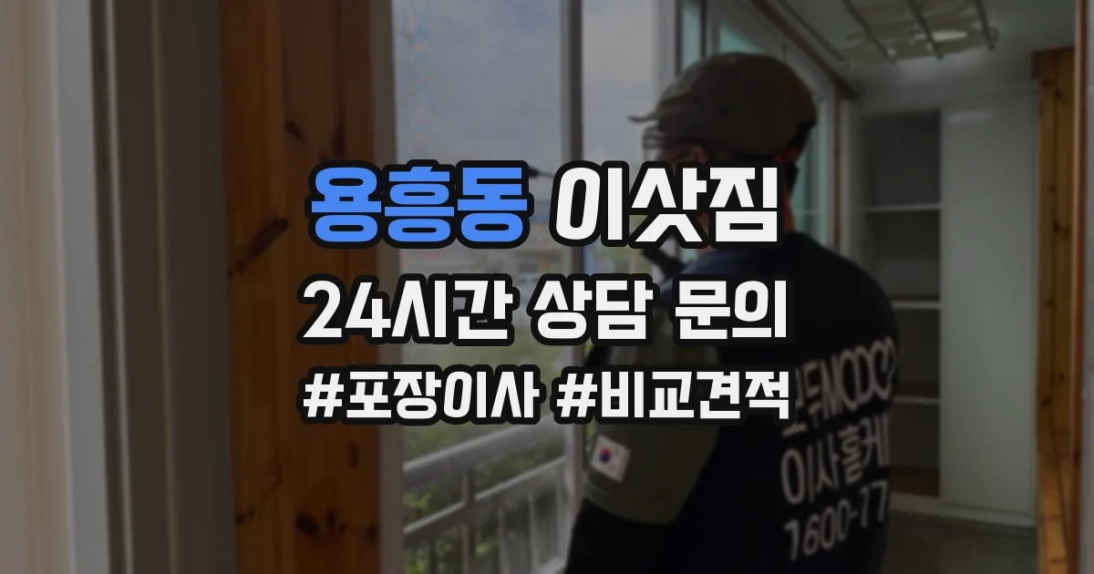 용흥동 이삿짐
