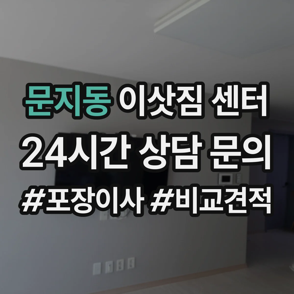 문지동 이삿짐 센터