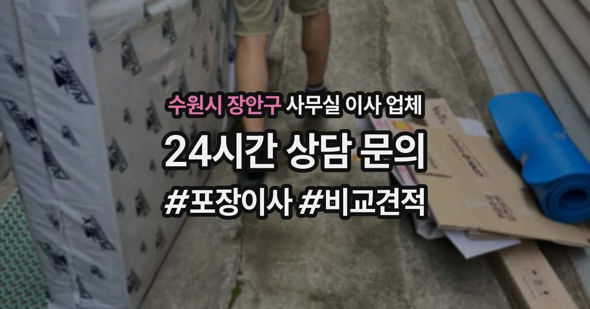 수원시 장안구 사무실 이사 업체