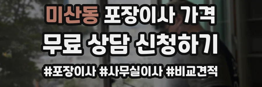 미산동 포장이사 가격