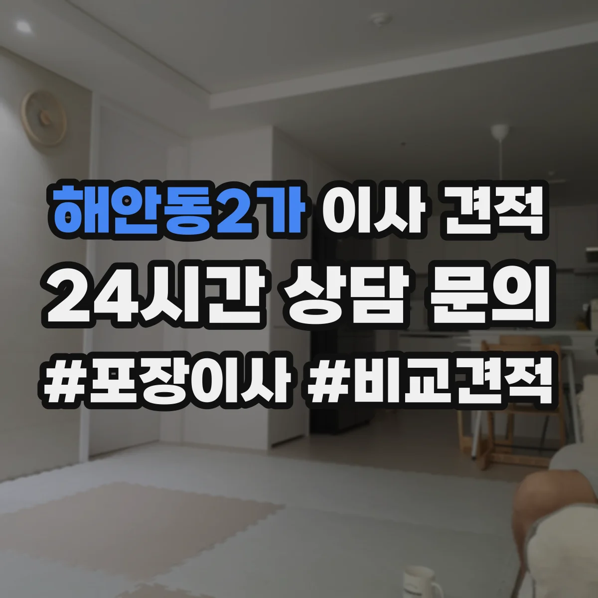 해안동2가 이사 견적